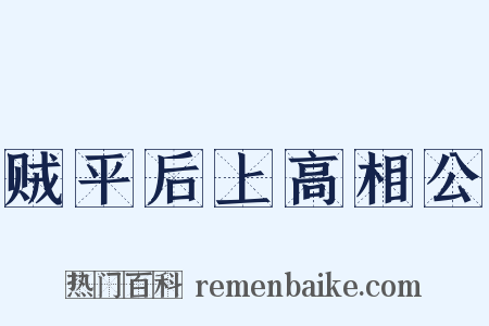 贼平后上高相公是什么意思的图片